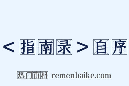 ＜指南录＞自序是什么意思的图片